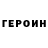 Героин Heroin Caty cat